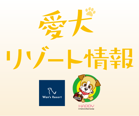 愛犬リゾート情報