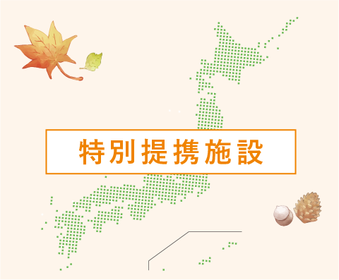 特別提携施設