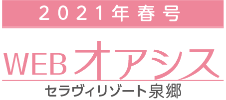 WEB版 オアシス春号2021［セラヴィリゾート泉郷］