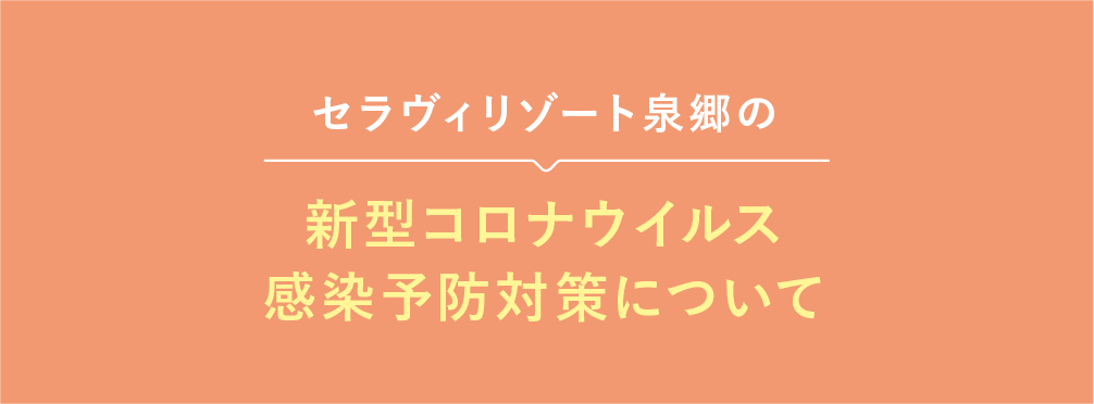新型コロナウイルス感染予防対策について