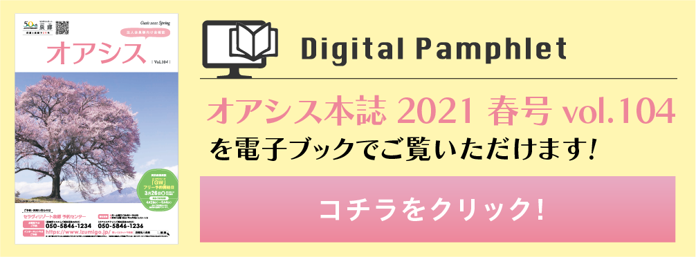 オアシス本誌2021春号vol.101バナー