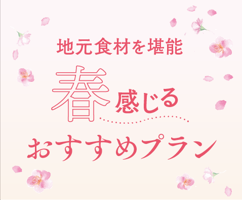 春感じるおすすめプラン