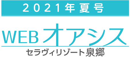 WEB版 オアシス夏号2021［セラヴィリゾート泉郷］