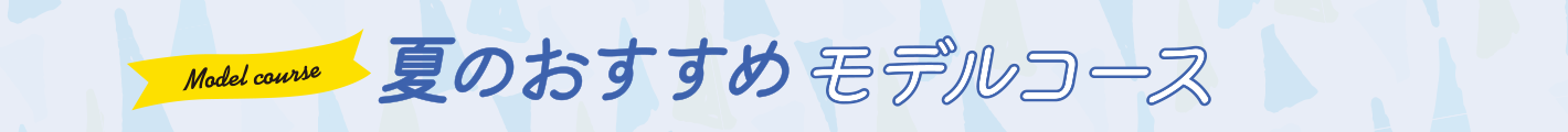 夏のおすすめモデルコース