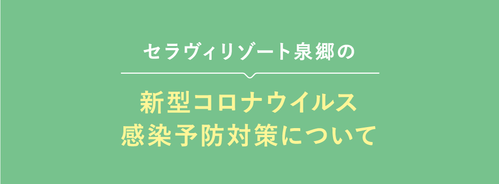 新型コロナウイルス感染予防対策について