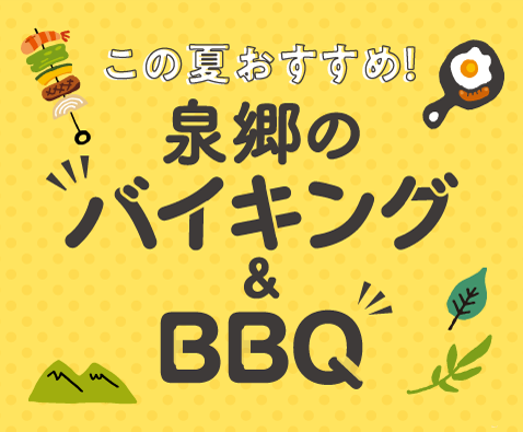 この夏おすすめ！泉郷のバイキング&BBQ