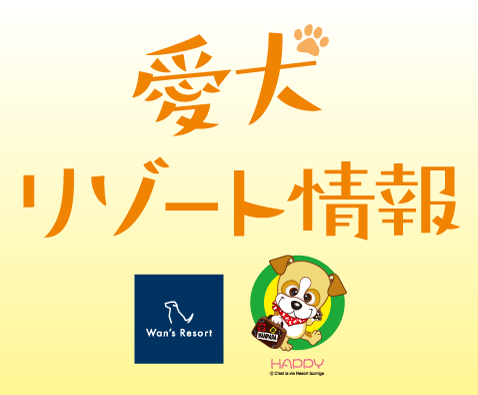 愛犬リゾート情報