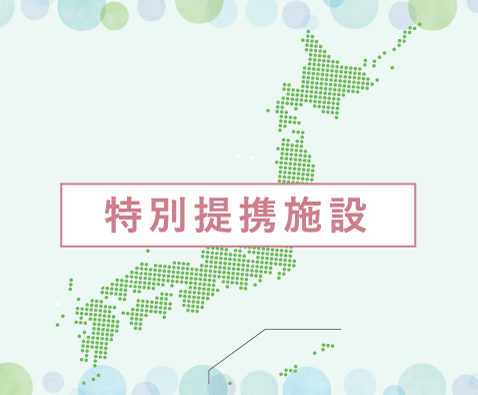 特別提携施設