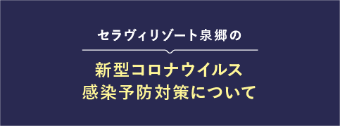 新型コロナウイルス感染予防対策について