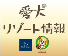 愛犬リゾート情報