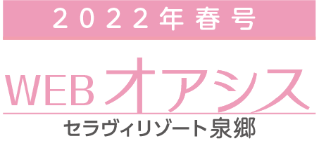 WEB版 オアシス春号2022［セラヴィリゾート泉郷］