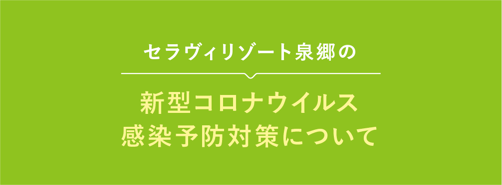 新型コロナウイルス感染予防対策について