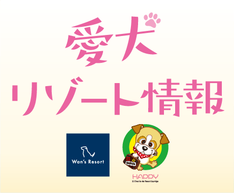 愛犬リゾート情報