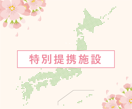 特別提携施設