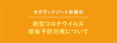 新型コロナウイルス感染予防対策について