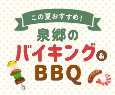 この夏おすすめ！泉郷のバイキング&BBQ