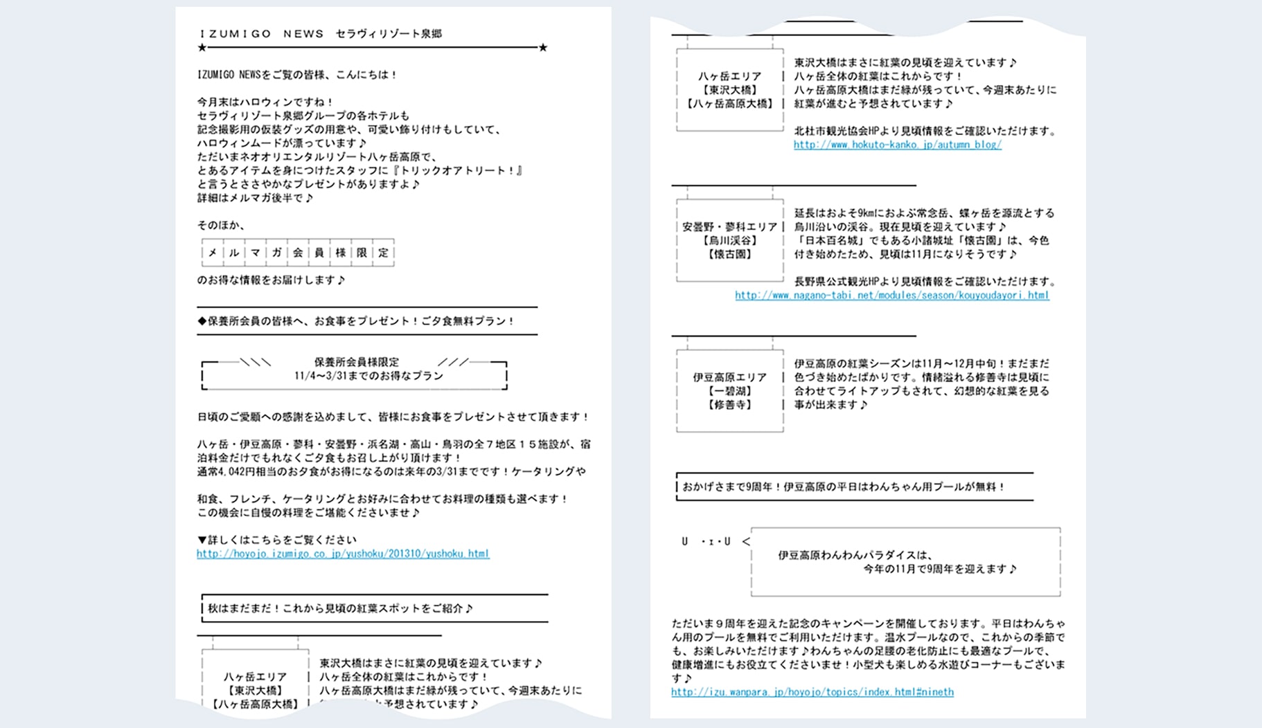 メールマガジン - セラヴィリゾート泉郷 メンバー様専用サイト